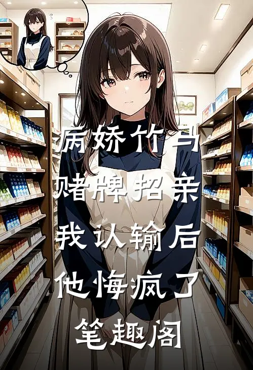 病娇竹马赌牌招亲，我认输后他悔疯了笔趣阁