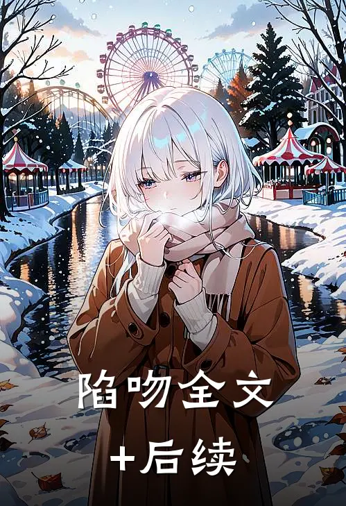 陷吻全文+后续