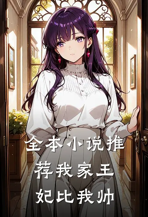全本小说推荐我家王妃比我帅