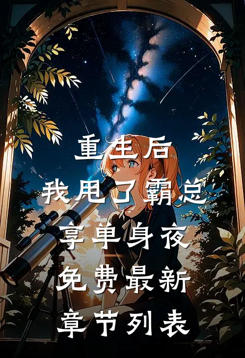 重生后，我甩了霸总享单身夜免费最新章节列表