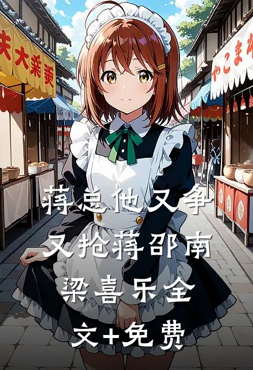 蒋总他又争又抢蒋邵南梁喜乐全文+免费