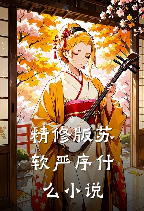 精修版苏软严序什么小说
