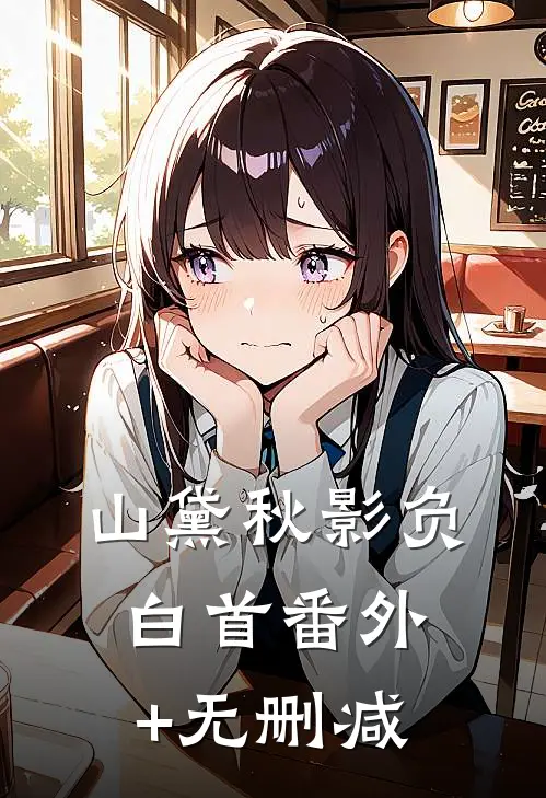 山黛秋影负白首番外+无删减