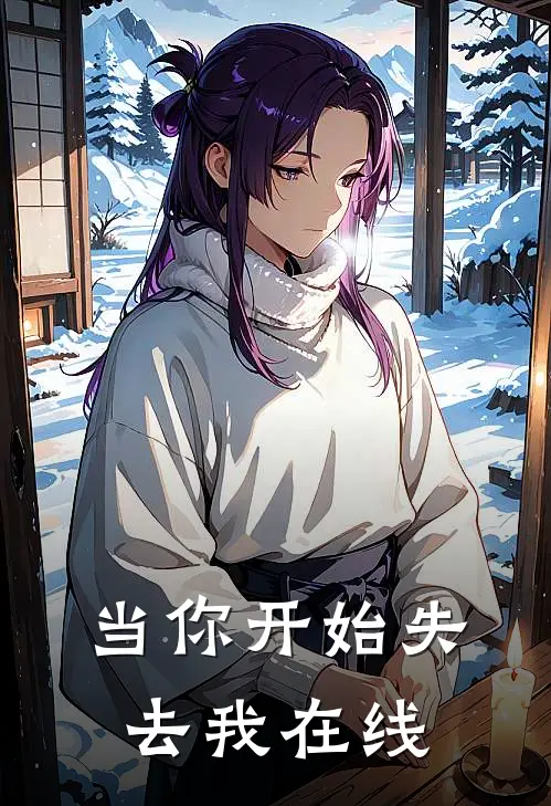 当你开始失去我在线