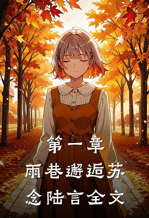 第一章雨巷邂逅苏念陆言全文免费阅读