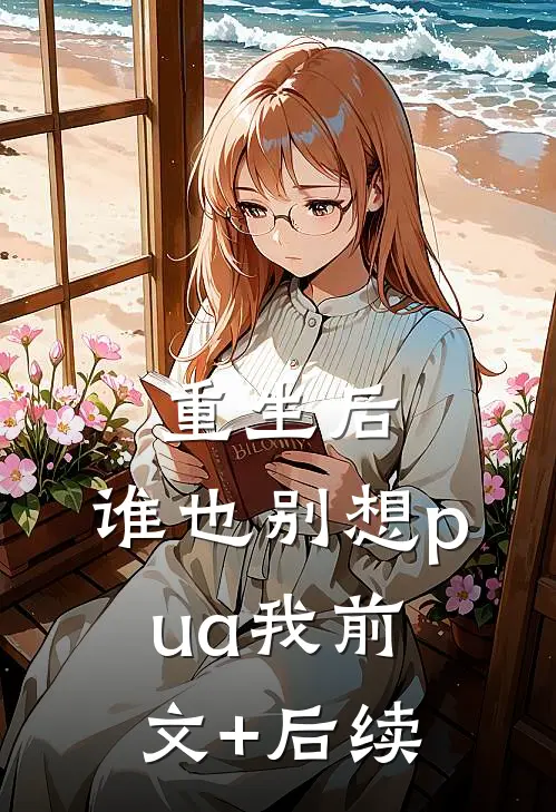 重生后，谁也别想pua我前文+后续