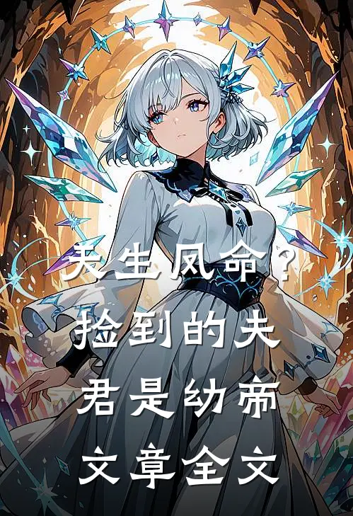 天生凤命？捡到的夫君是幼帝文章全文