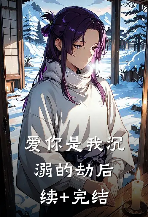 爱你是我沉溺的劫后续+完结