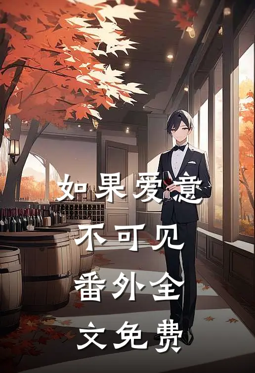 如果爱意不可见： 番外全文免费