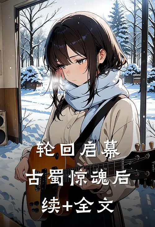 轮回启幕：古蜀惊魂后续+全文