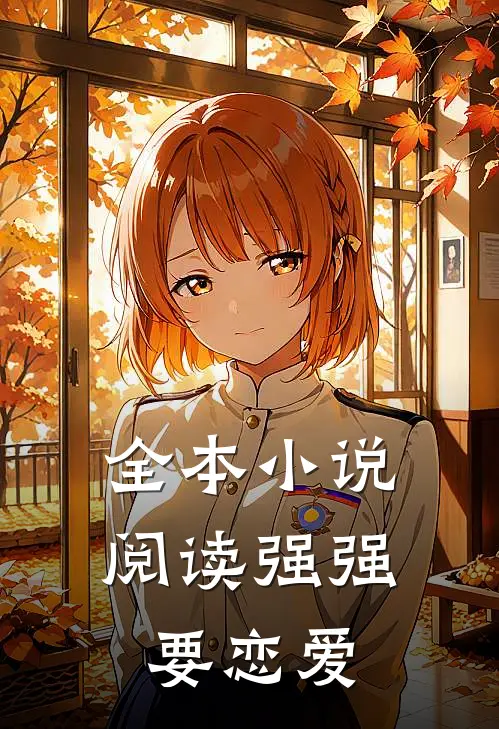 全本小说阅读强强要恋爱
