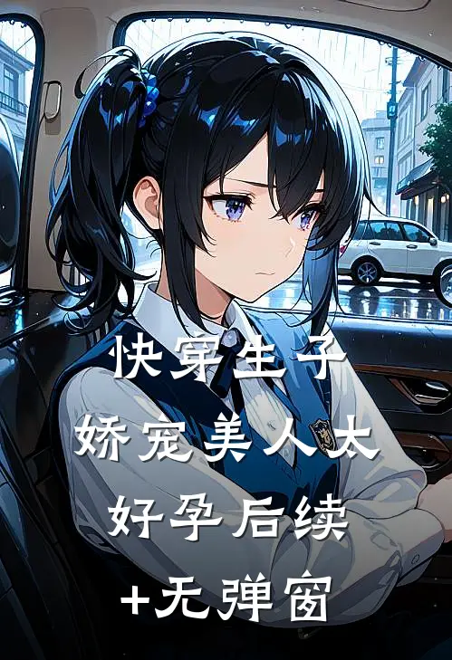快穿生子，娇宠美人太好孕后续+无弹窗