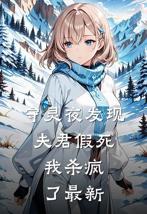 守灵夜发现夫君假死,我杀疯了最新版