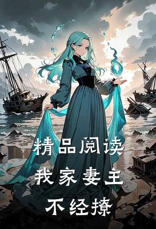 精品阅读我家妻主不经撩