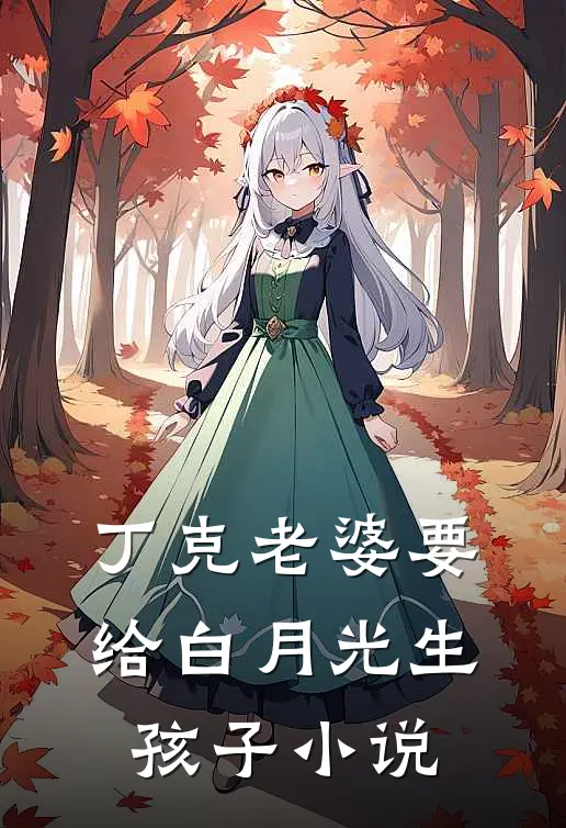 丁克老婆要给白月光生孩子小说