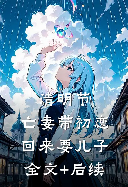 清明节，亡妻带初恋回来要儿子全文+后续
