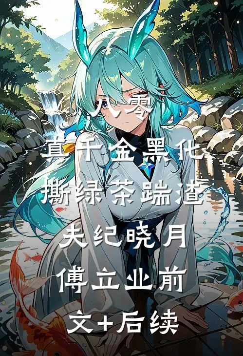 八零：真千金黑化，撕绿茶踹渣夫纪晓月傅立业前文+后续