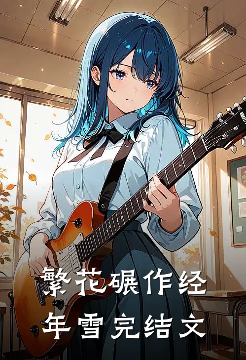 繁花碾作经年雪完结文