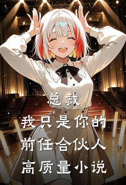 总裁,我只是你的前任合伙人高质量