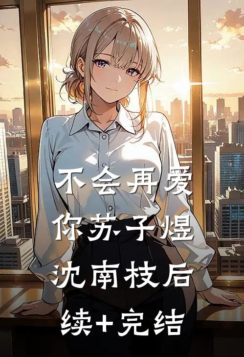 不会再爱你苏子煜沈南枝后续+完结
