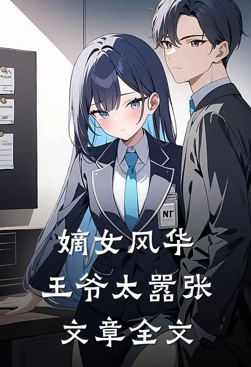 嫡女风华王爷太嚣张文章全文免费阅读