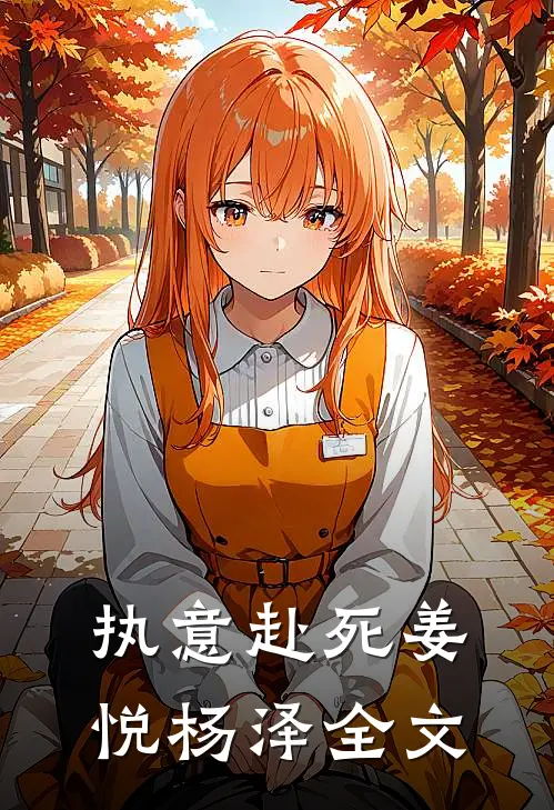 执意赴死姜悦杨泽全文
