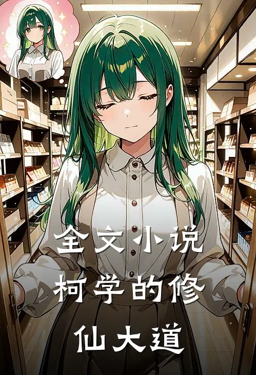 全文柯学的修仙大道免费阅读