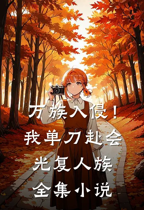 万族入侵!我单刀赴会光复人族全集
