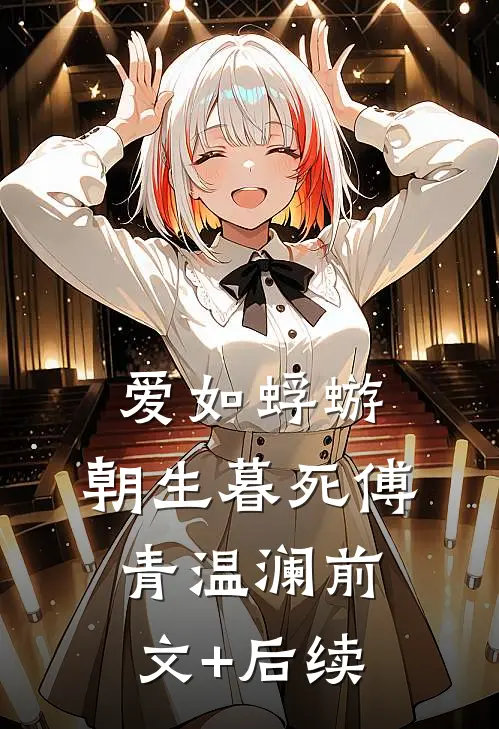 爱如蜉蝣，朝生暮死傅青温澜前文+后续