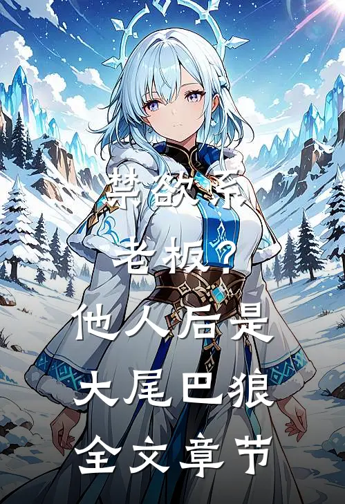 禁欲系老板？他人后是大尾巴狼全文章节