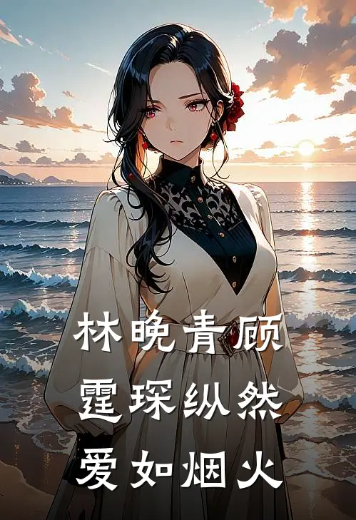 林晚青顾霆琛纵然爱如烟火