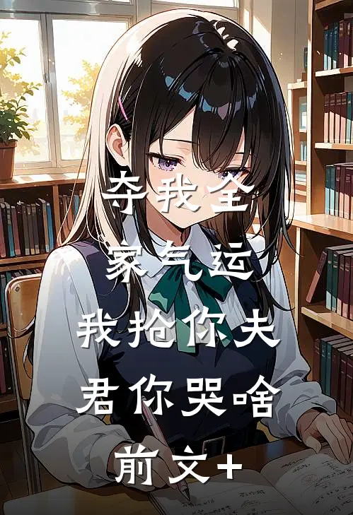 夺我全家气运，我抢你夫君你哭啥前文+