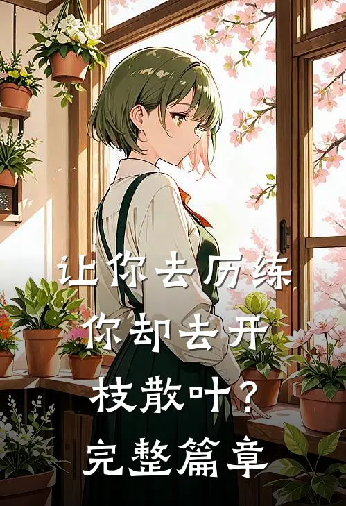 让你去历练，你却去开枝散叶？完整篇章