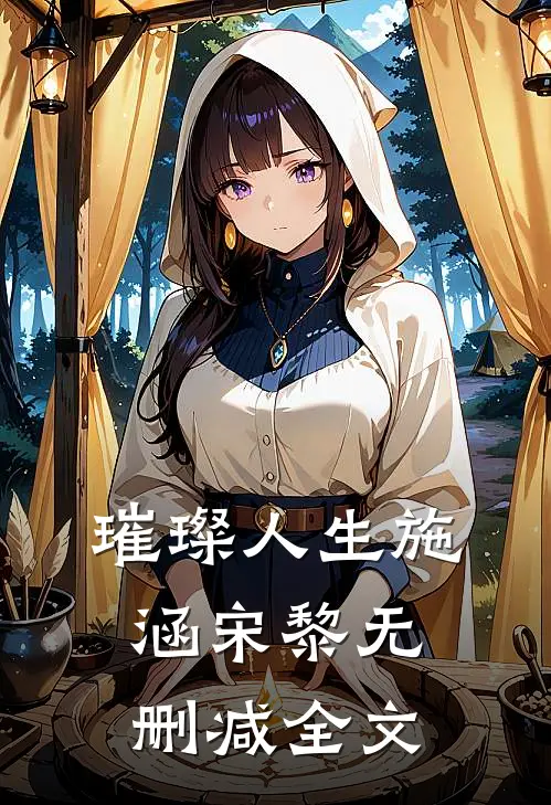 璀璨人生施涵宋黎无删减全文