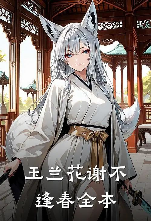 玉兰花谢不逢春全本