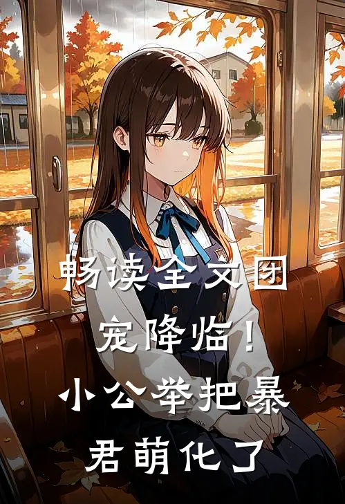 畅读全文团宠降临！小公举把暴君萌化了
