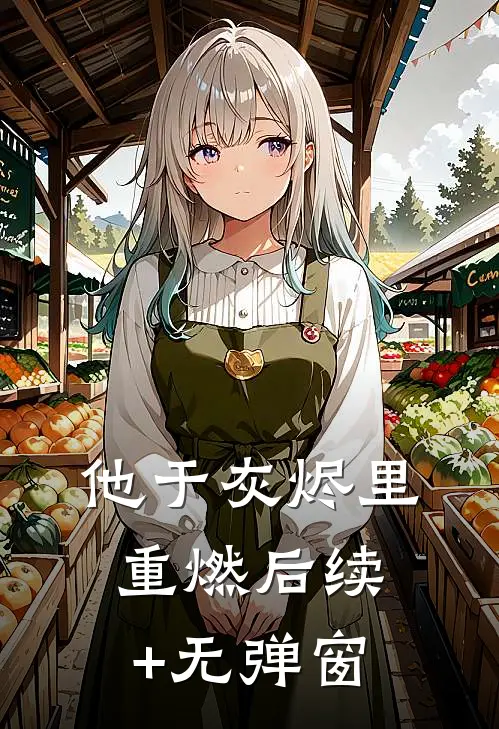 他于灰烬里重燃后续+无弹窗