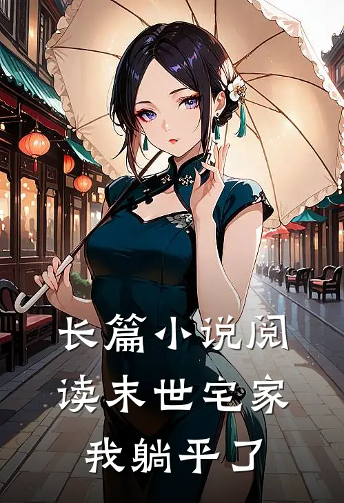 长篇小说阅读末世宅家我躺平了