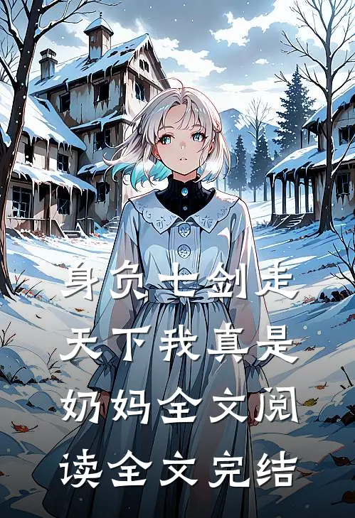 身负七剑走天下我真是奶妈全文阅读全文完结
