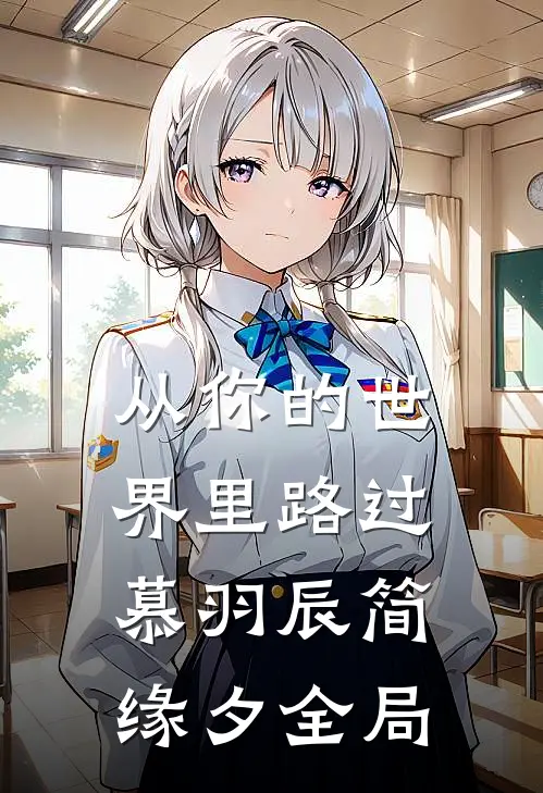 从你的世界里路过慕羽辰简缘夕全局