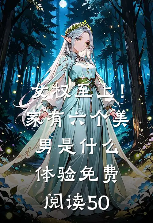 女权至上！家有六个美男是什么体验免费阅读50