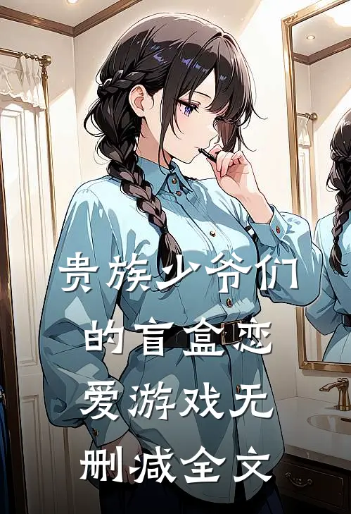 贵族少爷们的盲盒恋爱游戏无删减全文