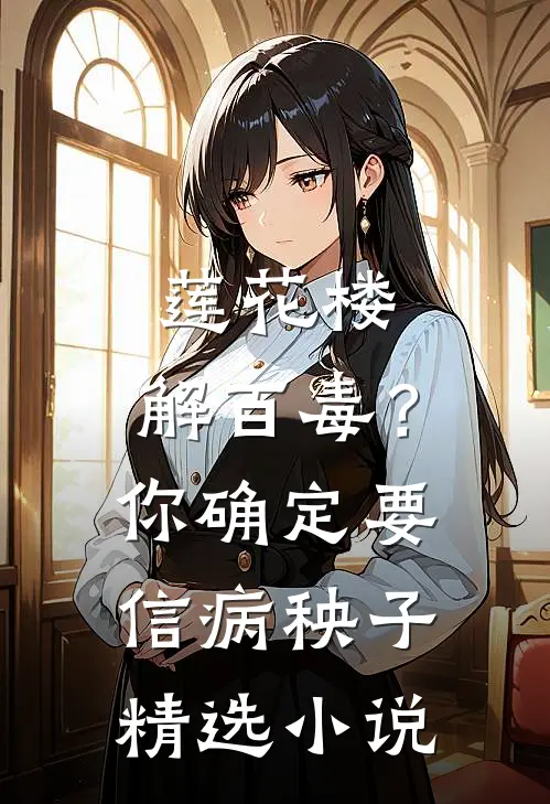 莲花楼：解百毒？你确定要信病秧子精选小说