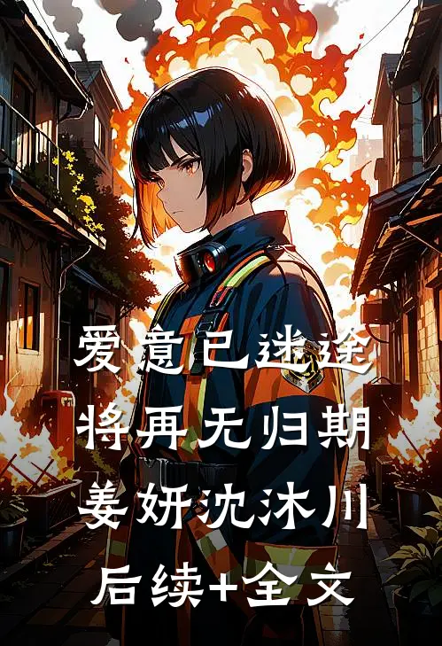 爱意已迷途，将再无归期姜妍沈沐川后续+全文