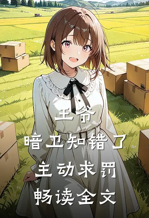 王爷，暗卫知错了，主动求罚畅读全文