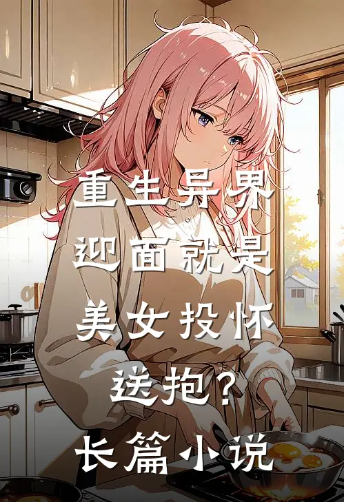 重生异界,迎面就是美女投怀送抱?长篇