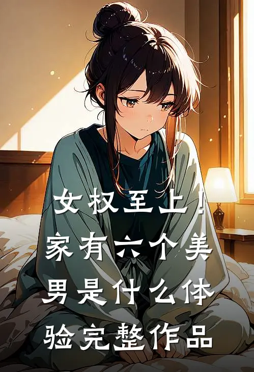 女权至上！家有六个美男是什么体验完整作品