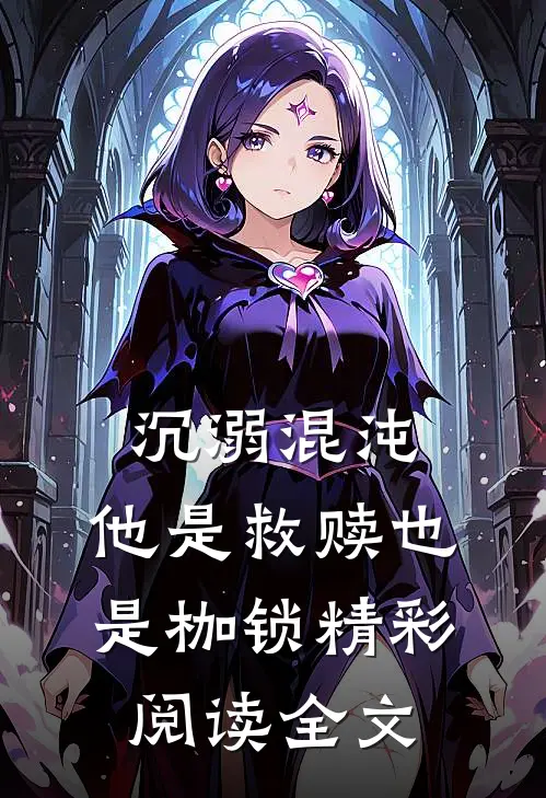 沉溺混沌，他是救赎也是枷锁精彩阅读全文