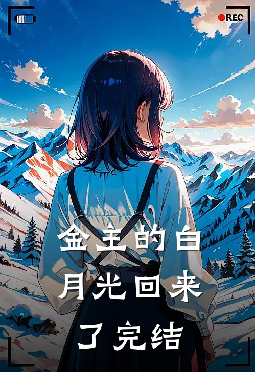 金主的白月光回来了完结