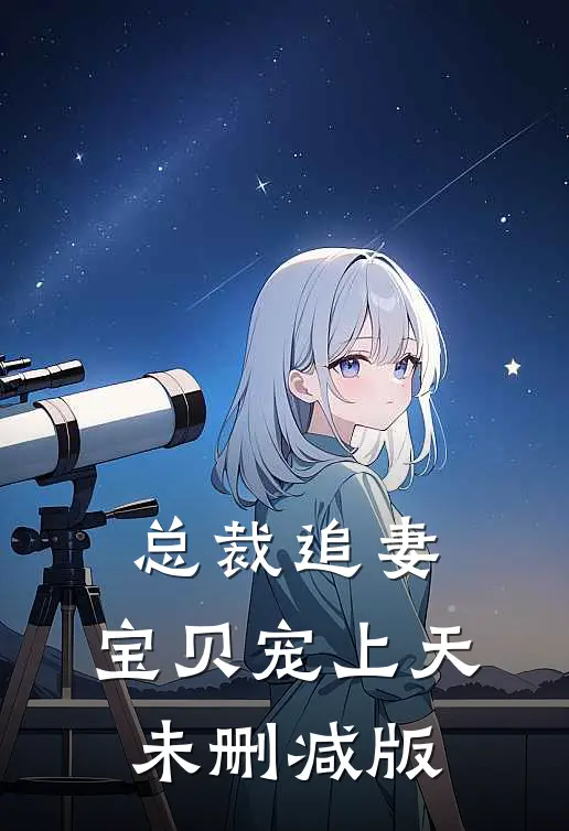 总裁追妻,宝贝宠上天未删减版在线观看